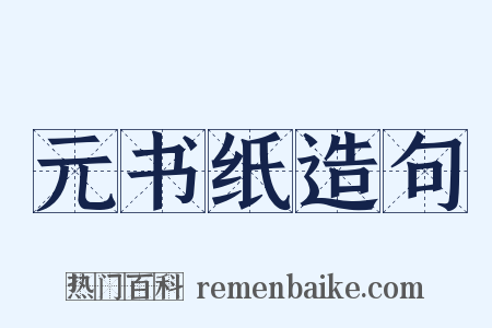 元书纸造句是什么意思的图片